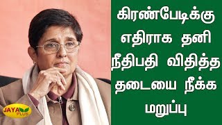 கிரண்பேடிக்கு எதிராக தனி நீதிபதி விதித்த தடையை நீக்க மறுப்பு | Kiran Bedi