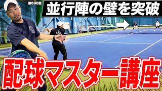 【ダブルス上達】Dr.きょとー式ストローク配球術！試合で使える並行陣突破テクニックを紹介します！