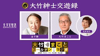 【金子勝】2022年12月9日（金）大竹まこと　室井佑月　金子勝　鈴木純子【大竹紳士交遊録】