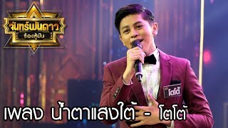 น้ำตาแสงใต้ - โตโต้ : จันทร์พันดาวร้องสู้ฝันซีซั่น 2 [4 ก.ย. 60] Full HD