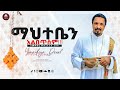 ማህተቤን አልበጥስም | Mahteben Albetsim | አዲስ ስብከት | New Ethiopian Orthodox Tewahdo Preaching 2021