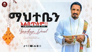 ማህተቤን አልበጥስም | Mahteben Albetsim | አዲስ ስብከት | New Ethiopian Orthodox Tewahdo Preaching 2021