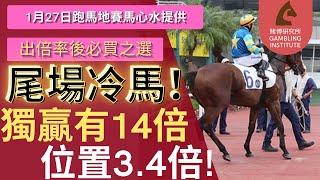 【賽馬貼士】1月27日 尾場冷馬！｜獨贏14倍 位置3.4倍｜倍率唔差 值得一試！