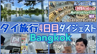 [Thailand Trip Bangkok Day 4 Timeline] MBK Mahanakhon Tower Lumbini Park