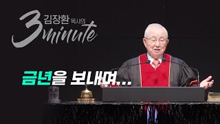 [김장환 목사의 3minutes] 금년을 보내며...