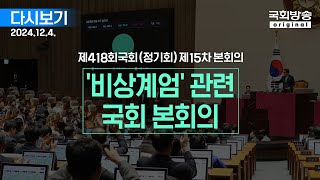 [국회방송 생중계] '비상계엄' 국회 본회의 1부 (24.12.4.)