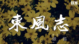 銀臨 - 東風志（cover Aki阿杰）『回眸一眼就心動。』【動態歌詞Lyrics】