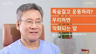 [통합암치료로드맵] 통합 암치료 쉽게 이해하기 - 항암치료 중 운동관리 - 김진목