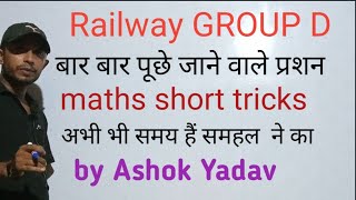 बार बार पूछे जाने वाले प्रशन Railway group d  me   चुटिकियों में solve करे by Ashok Yadav short tric