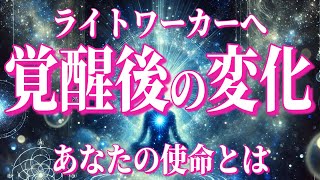 ライトワーカーの使命と覚醒後の変化💖【スピリチュアル】