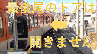 【ドアが開かない？】今は無き山陽電鉄大塩駅でのドアカットの様子