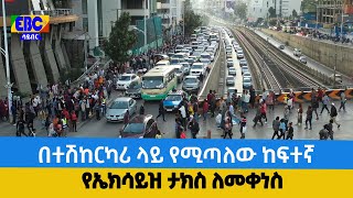 በተሽከርካሪ ላይ የሚጣለው ከፍተኛ የኤክሳይዝ ታክስ ለመቀነስ Etv | Ethiopia | News