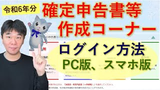 【令和6年分】確定申告書等作成コーナー(e-tax)使用のための第一歩！ 事前準備とログインのやり方（方法）を解説、PC版・スマホ版【静岡県三島市の税理士】