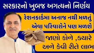 હવે અનાજ નથી મળતું એમને પણ મળશે : સરકારનો ખૂબ અગત્યનો નિર્ણય / જાણો કોને ક્યારે? / Total Mahiti