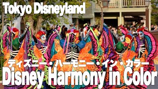 【TDL】ディズニー・ハーモニー・イン・カラー　Disney Harmony in Color 2023年9月