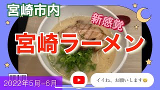 宮崎ラーメン、頂きました(新感覚)