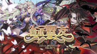 ［神魔之塔］嶄新時代 大獎試玩關卡 桀驁不馴的他們 德古拉隊