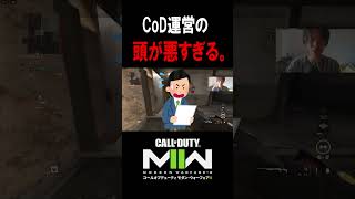 CoD運営の頭が本当に悪すぎる。【CoD:MW2】