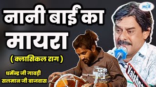 क्लासिकल राग मे नानी बाई का मायरा || भाग - 1 || धर्मेन्द्र जी गावड़ी || #nanibairomayaro