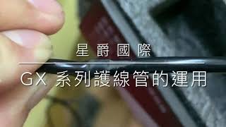 【星爵國際】護線管的使用 GX GX2 系列使用說明