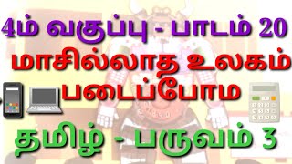 மாசில்லாத உலகம் படைப்போம்/பாடம் 20/4th std/lesson#tamil#4thstd @tamiloduvilayadu9188