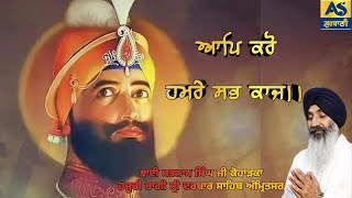 ਆਪਿ ਕਰੋ ਹਮਰੇ ਸਭ ਕਾਜ।।Aap Karo Hamre Sab Kaaj- Bhai Satnam Singh Koharka Hazuri Ragi Darbar Sahb Asr