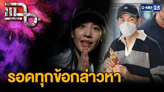 “มิน พีชญา - แซม ยุรนันท์” รอดทุกข้อกล่าวหา ไม่มีส่วนรู้เห็นในคดีดิไอคอน  | แฉ 8 ม.ค. 68 [1/3]