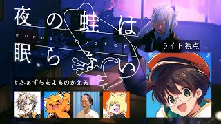 【マーダーミステリー】夜の蛙は眠らない【ライト視点】