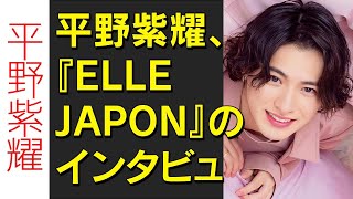 【平野紫耀】平野紫耀、『ELLE JAPON』のインタビューで、キンプリからの卒業と新たな音楽スタイルについて語り、世界進出への意欲を示す。