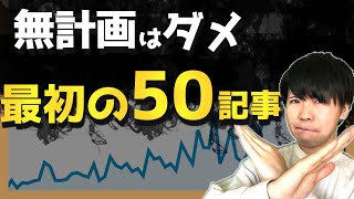 最初の50記事が重要！ブログが伸びる初期の運営方法とは