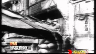 军事纪实 揭秘日本关东军第5集 丧钟敲响 《军事纪实》20110926