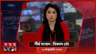 শীর্ষ সংবাদ | বিকাল ৫টা | ৯ ফেব্রুয়ারি ২০২৫ | Somoy TV Headline 5pm | Latest Bangladeshi News