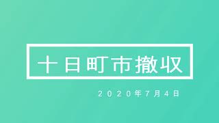 7月4日十日町市撤収