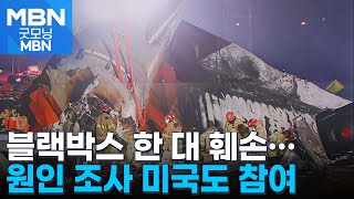 제주항공 참사 원인 조사에 미 교통안전위·보잉사 참여 [굿모닝 MBN]