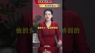 有本事的男人从不会打女人 #男人女人情感  #夫妻情感话题  #说的有道理