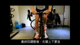 【癮單車】Fitting，從腳做起 (Bike Fitting)