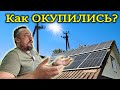 Как ОКУПИЛИСЬ солнечные панели, инвертор, аккумулятор.