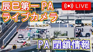 【ライブカメラ】辰巳第一パーキングエリア の迫力ある車両と閉鎖情報をチェック!! 辰巳PA 辰巳ジャンプ 辰巳第一PA  [TATSUMI Parking Area/Metropolitan Expr