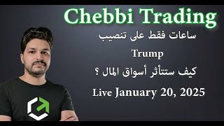 (Live Trading January 20, 2025)ساعات فقط على تنصيب Trump كيف ستتأثر أسواق المال ؟