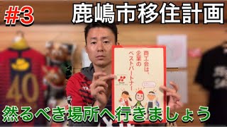 【#3 鹿嶋市移住計画】鹿嶋市役所と商工会館へ！！移住に必要な手続きを聞いて来た！