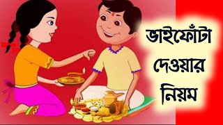 ভাইফোঁটা দেওয়ার নিয়ম || ভাইফোঁটা 2020