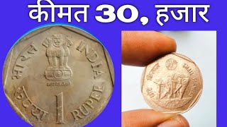 most Rare coins of 1987 value / कीमती सिक्का रेयर 1 ₹ विडियो को देखिए जल्दी से