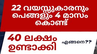 4 months കൊണ്ട് 22 വയസ്സ് കാരനും പെങ്ങളും 40 Lakh above ലാഭമുണ്ടാക്കി | എങ്ങനെ??