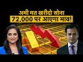 Gold Price : ₹5000 सस्ता होगा Gold, जान लो Gold पर पूरी Strategy | Gold Investment | Gold Rate