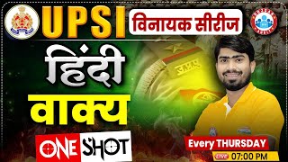 UP Police SI Class | UPSI Hindi Class | UP Police SI Hindi Class | वाक्य | Hindi By Mamtesh Sir