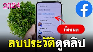 ลบประวัติการดู facebook ล้างประวัติ | BenzTech