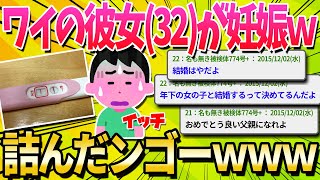 【2ch面白いスレ】僕26歳、32歳の彼女が妊娠ｗｗｗｗｗｗｗ【ゆっくり解説】