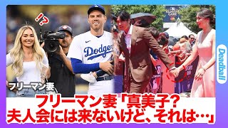 ドジャース「婦人会」が暴露…「真美子？いつもいないけど…」大谷翔平の妻、大谷真美子さんが婦人会にあまり参加しない本当の理由とは…「フジ、日テレ」問題に対し、ド軍の奥様たちが…