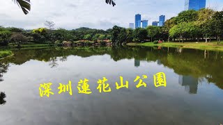 2023 深圳 蓮花山公園及城市中心廣場