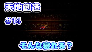 【SFC】天地創造　#14